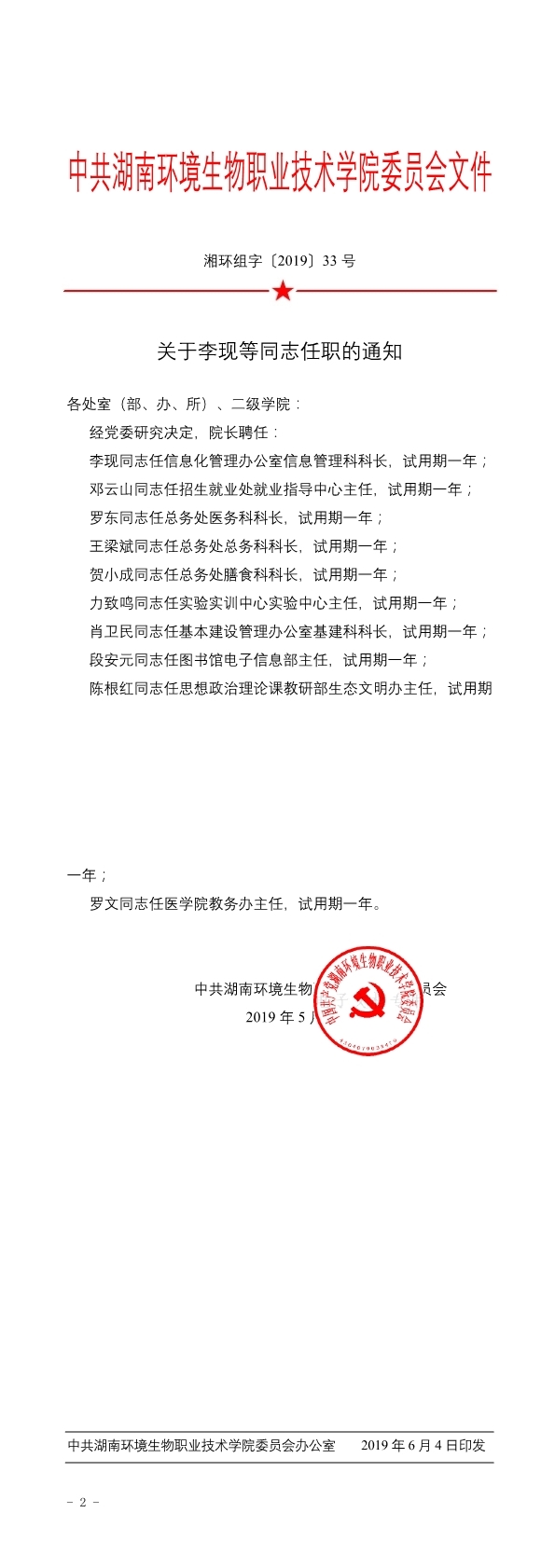 关于李现等同志任职的通知(1-2).jpg